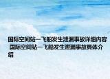 國際空間站一飛船發(fā)生泄漏事故詳細內容 國際空間站一飛船發(fā)生泄漏事故具體介紹