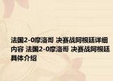 法國2-0摩洛哥 決賽戰(zhàn)阿根廷詳細內(nèi)容 法國2-0摩洛哥 決賽戰(zhàn)阿根廷具體介紹