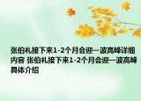 張伯禮接下來1-2個月會迎一波高峰詳細內(nèi)容 張伯禮接下來1-2個月會迎一波高峰具體介紹