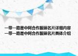 一帶一路是中阿合作靚麗名片詳細內(nèi)容 一帶一路是中阿合作靚麗名片具體介紹