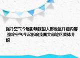 強(qiáng)冷空氣今起影響我國大部地區(qū)詳細(xì)內(nèi)容 強(qiáng)冷空氣今起影響我國大部地區(qū)具體介紹