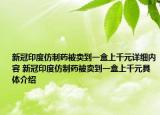 新冠印度仿制藥被賣到一盒上千元詳細(xì)內(nèi)容 新冠印度仿制藥被賣到一盒上千元具體介紹