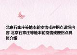 北京石家莊等地本輪疫情或迎拐點詳細內(nèi)容 北京石家莊等地本輪疫情或迎拐點具體介紹