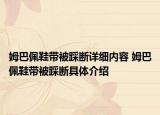 姆巴佩鞋帶被踩斷詳細內(nèi)容 姆巴佩鞋帶被踩斷具體介紹
