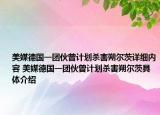 美媒德國一團伙曾計劃殺害朔爾茨詳細內容 美媒德國一團伙曾計劃殺害朔爾茨具體介紹