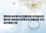 美欲將30多家中企列黑名單 中方駁斥詳細(xì)內(nèi)容 美欲將30多家中企列黑名單 中方駁斥具體介紹