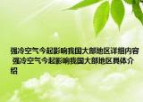 強(qiáng)冷空氣今起影響我國大部地區(qū)詳細(xì)內(nèi)容 強(qiáng)冷空氣今起影響我國大部地區(qū)具體介紹