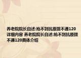 養(yǎng)老院院長自述:搶不到抗原撥不通120詳細(xì)內(nèi)容 養(yǎng)老院院長自述:搶不到抗原撥不通120具體介紹