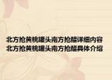 北方搶黃桃罐頭南方搶醋詳細內(nèi)容 北方搶黃桃罐頭南方搶醋具體介紹