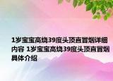 1歲寶寶高燒39度頭頂直冒煙詳細(xì)內(nèi)容 1歲寶寶高燒39度頭頂直冒煙具體介紹