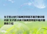 女子養(yǎng)10多只貓臭到鄰居不敢開窗詳細內容 女子養(yǎng)10多只貓臭到鄰居不敢開窗具體介紹