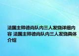 法國主帥德尚隊內(nèi)三人發(fā)燒詳細(xì)內(nèi)容 法國主帥德尚隊內(nèi)三人發(fā)燒具體介紹