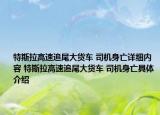 特斯拉高速追尾大貨車 司機身亡詳細內(nèi)容 特斯拉高速追尾大貨車 司機身亡具體介紹