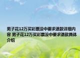 男子花12萬買彩票沒中要求退款詳細(xì)內(nèi)容 男子花12萬買彩票沒中要求退款具體介紹