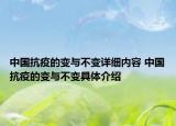 中國抗疫的變與不變詳細(xì)內(nèi)容 中國抗疫的變與不變具體介紹