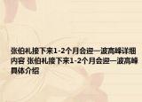 張伯禮接下來1-2個月會迎一波高峰詳細內(nèi)容 張伯禮接下來1-2個月會迎一波高峰具體介紹
