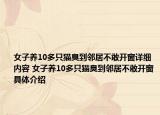 女子養(yǎng)10多只貓臭到鄰居不敢開窗詳細(xì)內(nèi)容 女子養(yǎng)10多只貓臭到鄰居不敢開窗具體介紹
