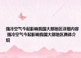 強(qiáng)冷空氣今起影響我國大部地區(qū)詳細(xì)內(nèi)容 強(qiáng)冷空氣今起影響我國大部地區(qū)具體介紹