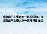 鐘南山不主張大家一起陽詳細(xì)內(nèi)容 鐘南山不主張大家一起陽具體介紹