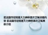 若法國奪冠將是大力神杯首次衛(wèi)冕詳細(xì)內(nèi)容 若法國奪冠將是大力神杯首次衛(wèi)冕具體介紹