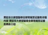 美駐華大使館暫停全部常規(guī)簽證服務詳細內容 美駐華大使館暫停全部常規(guī)簽證服務具體介紹
