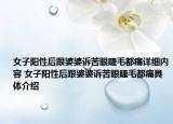 女子陽性后跟婆婆訴苦眼睫毛都痛詳細內容 女子陽性后跟婆婆訴苦眼睫毛都痛具體介紹