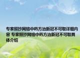 專家照抄網(wǎng)絡(luò)中藥方治新冠不可取詳細(xì)內(nèi)容 專家照抄網(wǎng)絡(luò)中藥方治新冠不可取具體介紹