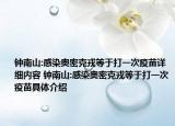 鐘南山:感染奧密克戎等于打一次疫苗詳細(xì)內(nèi)容 鐘南山:感染奧密克戎等于打一次疫苗具體介紹