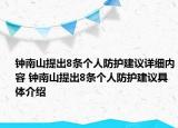 鐘南山提出8條個(gè)人防護(hù)建議詳細(xì)內(nèi)容 鐘南山提出8條個(gè)人防護(hù)建議具體介紹