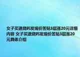 女子買退燒藥發(fā)現(xiàn)價簽貼3層漲20元詳細內(nèi)容 女子買退燒藥發(fā)現(xiàn)價簽貼3層漲20元具體介紹