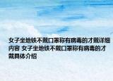 女子坐地鐵不戴口罩稱有病毒的才戴詳細內(nèi)容 女子坐地鐵不戴口罩稱有病毒的才戴具體介紹
