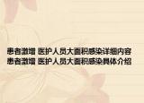 患者激增 醫(yī)護(hù)人員大面積感染詳細(xì)內(nèi)容 患者激增 醫(yī)護(hù)人員大面積感染具體介紹