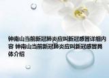 鐘南山當前新冠肺炎應叫新冠感冒詳細內容 鐘南山當前新冠肺炎應叫新冠感冒具體介紹