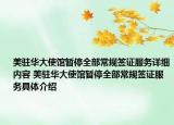 美駐華大使館暫停全部常規(guī)簽證服務詳細內容 美駐華大使館暫停全部常規(guī)簽證服務具體介紹