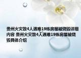 貴州火災(zāi)致4人遇難19棟房屋被燒毀詳細內(nèi)容 貴州火災(zāi)致4人遇難19棟房屋被燒毀具體介紹