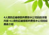 4人燒傷后被停醫(yī)藥費排水公司回應(yīng)詳細(xì)內(nèi)容 4人燒傷后被停醫(yī)藥費排水公司回應(yīng)具體介紹