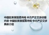 中國駐英領(lǐng)館遭沖闖 中方嚴(yán)正交涉詳細(xì)內(nèi)容 中國駐英領(lǐng)館遭沖闖 中方嚴(yán)正交涉具體介紹