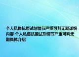 個人私售抗原試劑情節(jié)嚴重可判無期詳細內容 個人私售抗原試劑情節(jié)嚴重可判無期具體介紹
