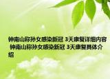 鐘南山稱孫女感染新冠 3天康復(fù)詳細(xì)內(nèi)容 鐘南山稱孫女感染新冠 3天康復(fù)具體介紹
