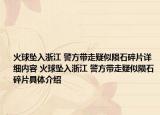 火球墜入浙江 警方帶走疑似隕石碎片詳細(xì)內(nèi)容 火球墜入浙江 警方帶走疑似隕石碎片具體介紹