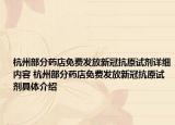 杭州部分藥店免費發(fā)放新冠抗原試劑詳細內容 杭州部分藥店免費發(fā)放新冠抗原試劑具體介紹