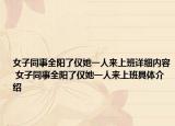女子同事全陽了僅她一人來上班詳細(xì)內(nèi)容 女子同事全陽了僅她一人來上班具體介紹