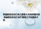 高福新冠走向乙類乙管是大方向詳細(xì)內(nèi)容 高福新冠走向乙類乙管是大方向具體介紹