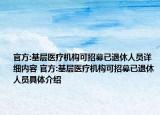 官方:基層醫(yī)療機(jī)構(gòu)可招募已退休人員詳細(xì)內(nèi)容 官方:基層醫(yī)療機(jī)構(gòu)可招募已退休人員具體介紹