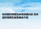 杭州疑似有隕石掉落詳細內容 杭州疑似有隕石掉落具體介紹