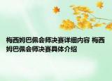梅西姆巴佩會師決賽詳細內(nèi)容 梅西姆巴佩會師決賽具體介紹