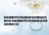 防疫調(diào)整對經(jīng)濟有何影響?發(fā)改委回應(yīng)詳細內(nèi)容 防疫調(diào)整對經(jīng)濟有何影響?發(fā)改委回應(yīng)具體介紹