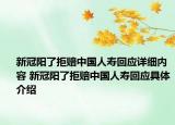 新冠陽(yáng)了拒賠中國(guó)人壽回應(yīng)詳細(xì)內(nèi)容 新冠陽(yáng)了拒賠中國(guó)人壽回應(yīng)具體介紹