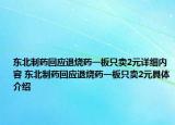 東北制藥回應(yīng)退燒藥一板只賣2元詳細(xì)內(nèi)容 東北制藥回應(yīng)退燒藥一板只賣2元具體介紹