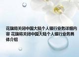 花旗將關(guān)閉中國大陸個(gè)人銀行業(yè)務(wù)詳細(xì)內(nèi)容 花旗將關(guān)閉中國大陸個(gè)人銀行業(yè)務(wù)具體介紹